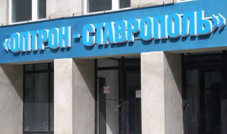 Оборонное предприятие «Оптрон-Ставрополь» сорвало поставки и остановило производство