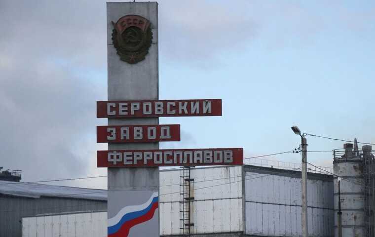 Серовский завод ферросплавов: зарплаты сокращены, сотрудники уволились, коллектив в основном испытывает тревогу